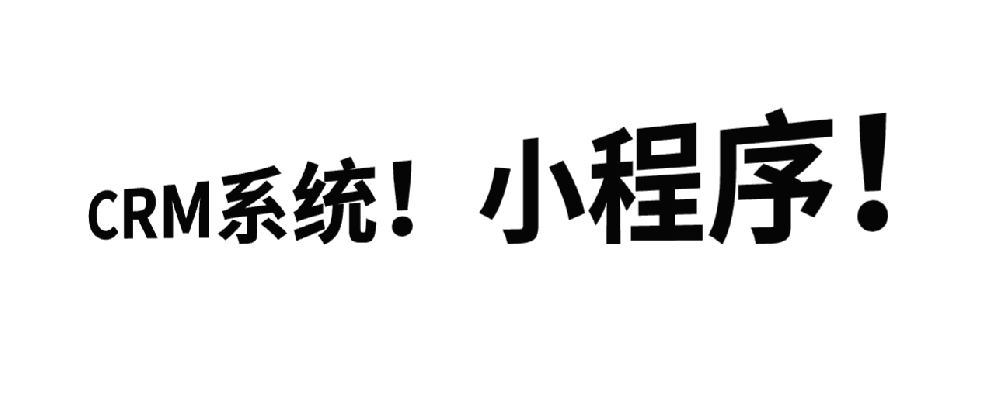CRM系统小程序，2025销售管理客户更容易